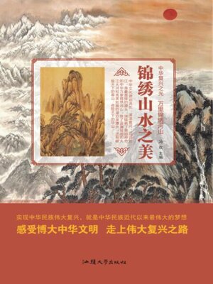 cover image of 锦绣山水之美